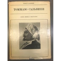 Томмазо Сальвини 