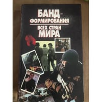 Бандформирования всех стран Мира