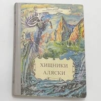 Хищники Аляски