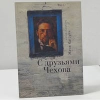 С друзьями Чехова