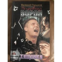 По прозвищу Ворон. Хищники