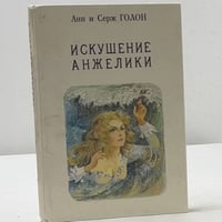 Искушение Анжелики