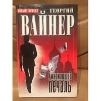 Умножающий печаль