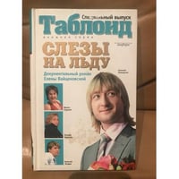 Слезы на льду
