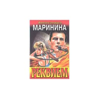 Реквием