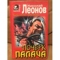 Почерк палача.