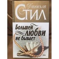 Большей любви не бывает