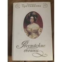 Российские богини. Новеллы о женских судьбах