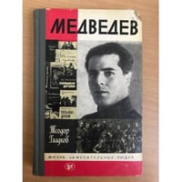 Медведев