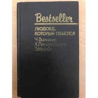 Людоед, который объелся. Большой обманщик. Кукла