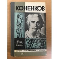 Коненков | Бычков Юрий