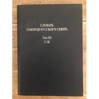 Словарь говоров Русского Севера Том 3. Г - Ж