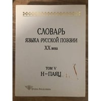 Словарь языка русской поэзии ХХ века. Том 5. Н-Паяц