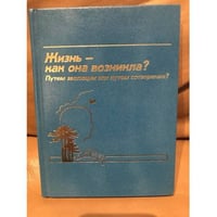 Жизнь- как она возникла Путем эволюции или путем сотворения?