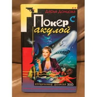 Покер с акулой