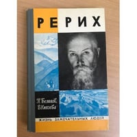 Рерих | Беликов Павел Федорович, Князева Валентина Павловна