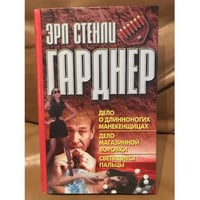 Дело о длинноногих манекенщицах. Дело магазинной воровки. Светящиеся пальцы