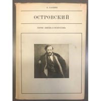 А. Н. Островский