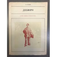 Дебюро 