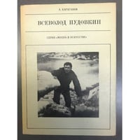 Всеволод Пудовкин