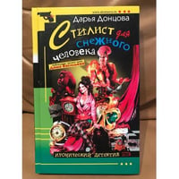 Стилист для снежного человека