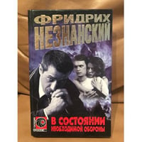 В состоянии необходимой обороны
