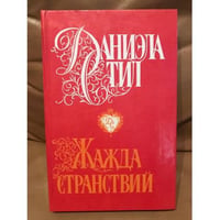 Жажда странствий