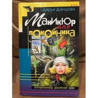 Маникюр для покойника