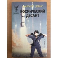Космический десант