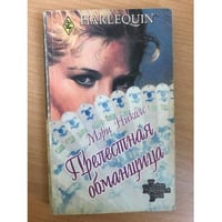Прелестная обманщица