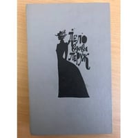 Дело вдовы Леруж