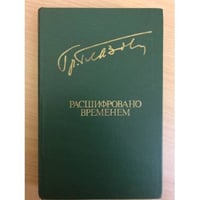 Расшифровано временем