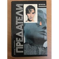 Предатели
