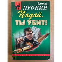 Падай, ты убит!