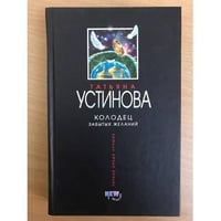 Колодец забытых желаний