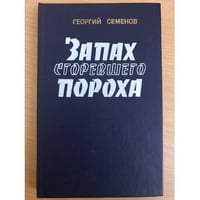 Запах сгоревшего пороха