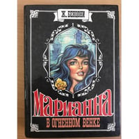 Марианна. В огненном венке