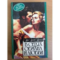 В сетях обмана и любви