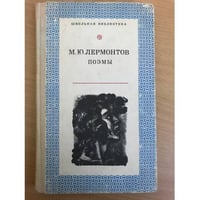 М. Ю. Лермонтов. Поэмы