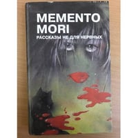 Memento mori. Рассказы не для нервных