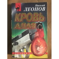 Кровь Алая