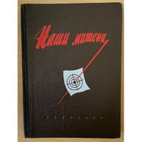 Наши мишени