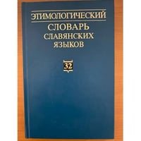 Этимологический словарь славянских языков. Выпуск 32
