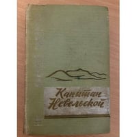 Капитан Невельской