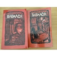 Вавилон (комплект из 2 книг) 