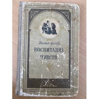 Воспитание чувств 