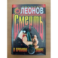 Смерть в прямом эфире