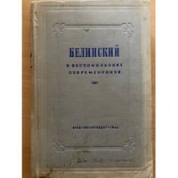 В.Г. Белинский в воспоминаниях современников