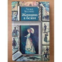 Женщина в белом