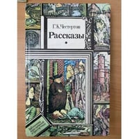 Честертон. Рассказы